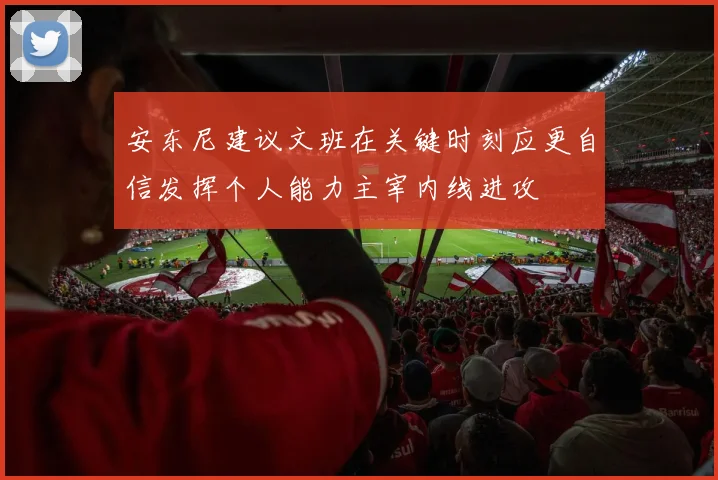 安东尼建议文班在关键时刻应更自信发挥个人能力主宰内线进攻