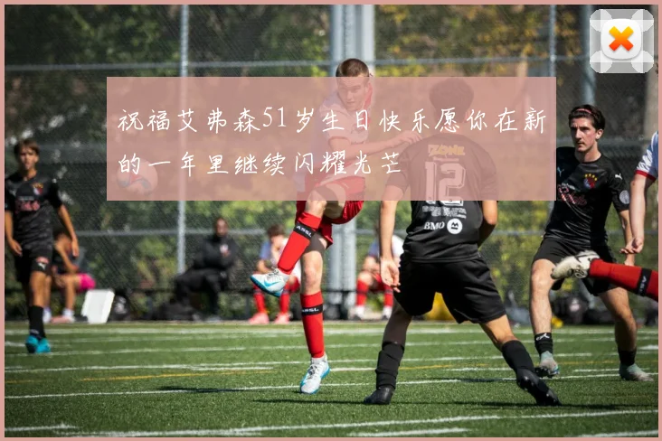 祝福艾弗森51岁生日快乐愿你在新的一年里继续闪耀光芒