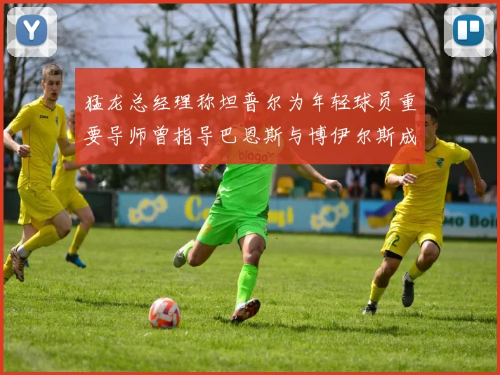 猛龙总经理称坦普尔为年轻球员重要导师曾指导巴恩斯与博伊尔斯成长